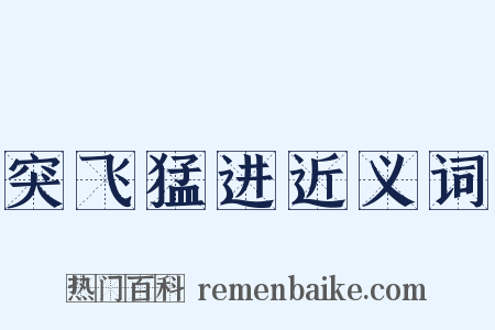 突飞猛进近义词是什么意思的图片